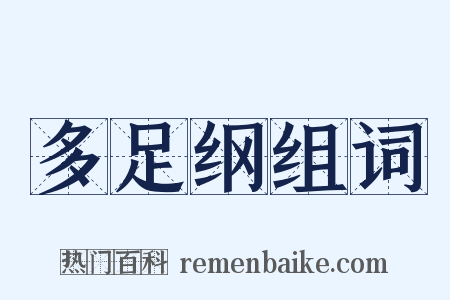 多足纲组词是什么意思的图片